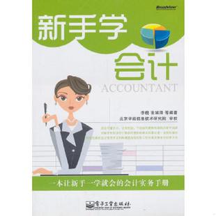 内页干净 新手学会计 李槐 张端阳等编著 社 正版 电子工业出版 速发9787121118258