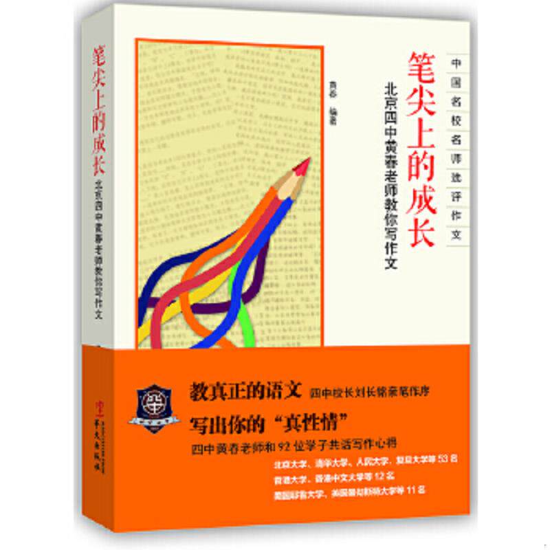 正版速发9787507540789 笔尖上的成长：北京四中黄春老师教你写作文 黄春编著 华文出版社
