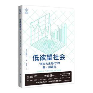 正版 日 上海譯文出版 社 新·國富論 姜建強譯 喪失大志時代 低欲望社會： 速發9787532779529 大前研一著