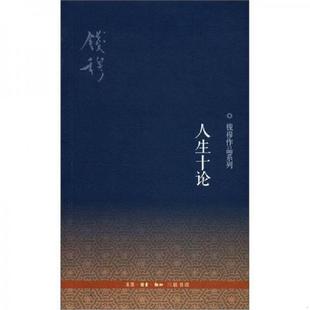 生活.读书.新知三联书店 正版 速发9787108041920 人生十论 钱穆
