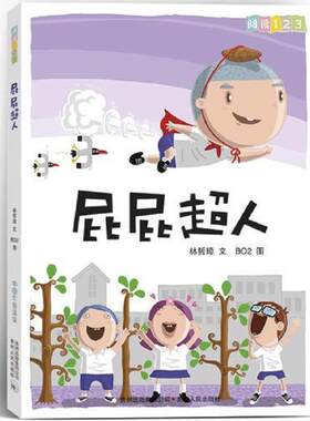 正版速发9787221102294 阅读123系列·第1辑：屁屁超人 林哲章著 贵州人民出版社
