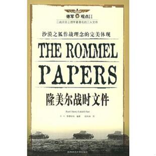 英 B.H.李德哈特 BasilHenryLiddellHart 正版 陕西师范大学出版 隆美尔战时文件 编著；钮先钟译 社 速发9787561330784