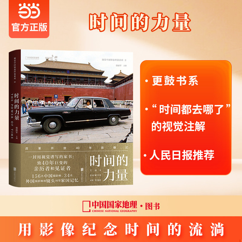 正版速发9787559611512 时间的力量：改革开放40年影像记 柴继军主编,中国国家地理&middot;图书出品 北京联合出版有限公司