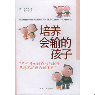 孩子 韩 朴英淑著 正版 湖南人民出版 培养会输 蔡柯欣译 社 速发9787543838017