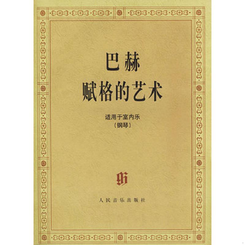 正版速发9787103018637 巴赫赋格的艺术：适用于室内乐（钢琴） （德）巴赫著 人民音乐出版社