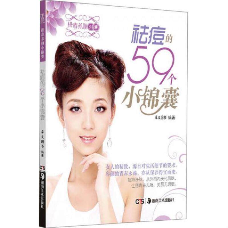 正版速发9787535659699 排毒养颜小锦囊：祛痘的59个小锦囊 犀文图书 湖南美术出版社