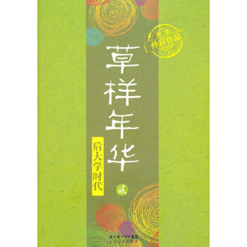 正版速发9787535452856 草样年华·贰：后大学时代 孙睿作品 长江文艺出版社
