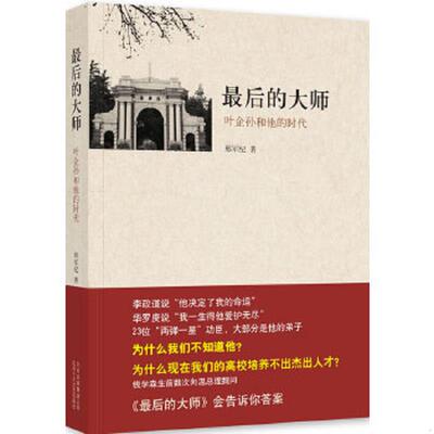 正版速发9787530209813 最后的大师：叶企孙和他的时代 邢军纪 北京十月文艺出版社