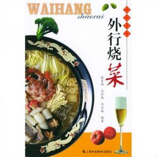 张家伟 外行烧菜 汪旦琦 吕云媛编著 社 正版 上海科技教育出版 速发9787542831132