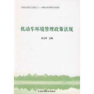 中国环境出版 正版 张力军主编 污染防治理论与实践之七·探索中国环境保护新道路：机动车环境管理政策法规 社 速发9787511101648