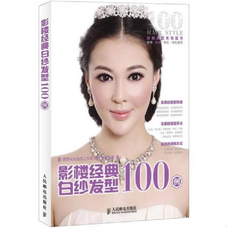 正版速发9787115291509 影楼经典白纱发型100例 诸葛莹 人民邮电出版社