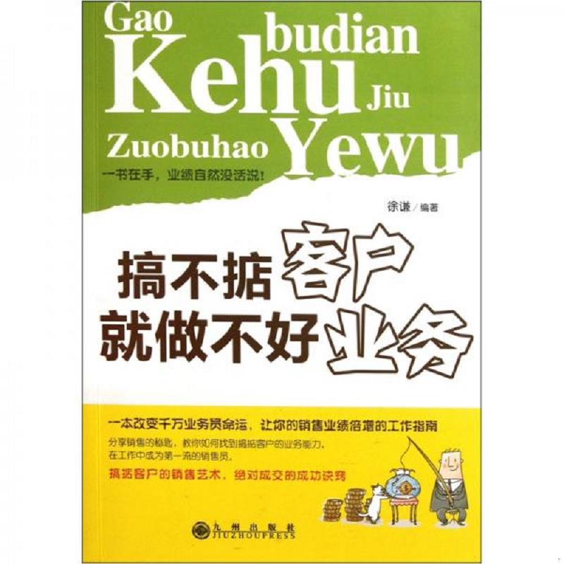 正版速发9787510810602 搞不掂客户,就做不好业务 徐谦　编著 九州出版社