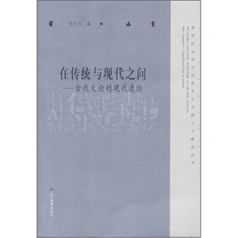 正版速发9787532858415 在传统与现代之间——古代文论的现代遭际 堂圣元 山东教育出版社