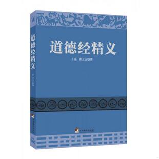 正版速发9787511722096 道德经精义 （清）黄元吉编著 中央编译出版社