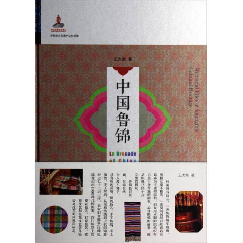 正版速发9787551604307 非物质文化遗产记忆档案：中国鲁锦 王大海 山东友谊出版社