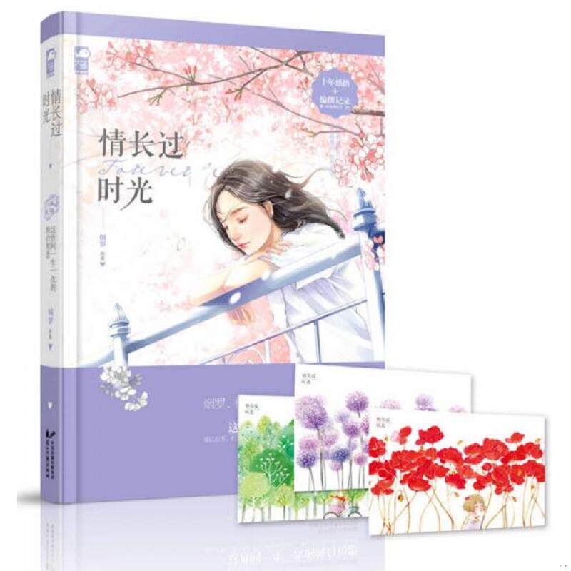 正版速发9787551121798 情长过时光 烟罗等,大鱼文化 花山文艺出版社