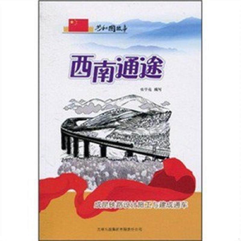 正版速发9787546318677 共和国故事 西南通途 成昆铁路设计施工与建成通车 吉林出版集团有限责任公司