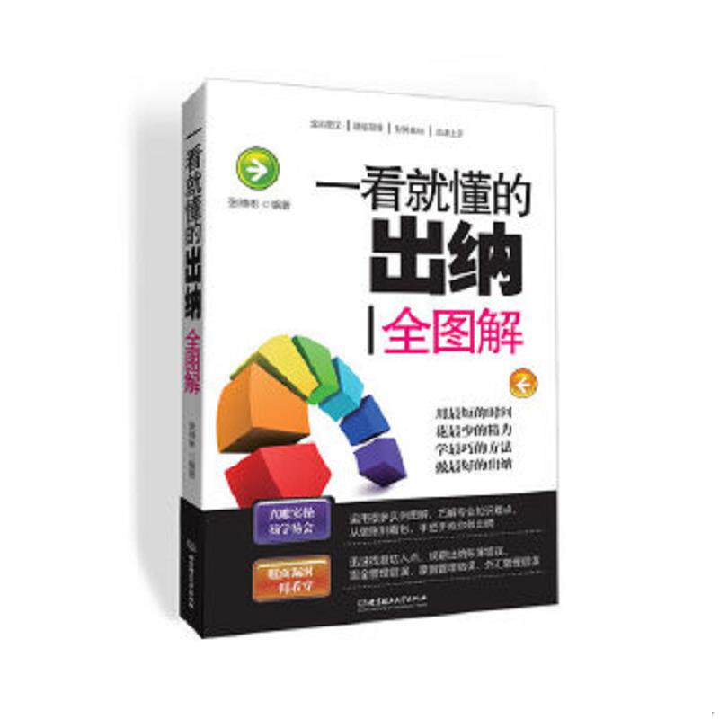 正版速发9787564070588 一看就懂的出纳全图解 张博彬 北京理工大学出版社