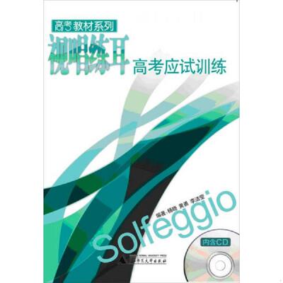 正版速发9787549526239 高考教材系列：视唱练耳高考应试训练 杨晓,黄勇,李洁莹编著 广西师范大学出版社