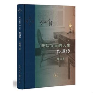 鲁迅传桃花树下 鲁迅一部见微知著 王晓明 速发9787108069245 生活 9787108069245 现货 人生鲁迅传 正版 鲁迅别传无法直面