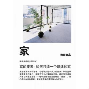 要素 如何打造一个舒适 日 正版 广西师范大学出版 家 无印良品著 社 速发9787563398362