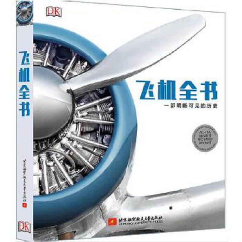 正版速发9787512418707 飞机全书：一部明晰可见的历史 英国DK出版社著,《航空知识》译 北京航空航天大学出版社