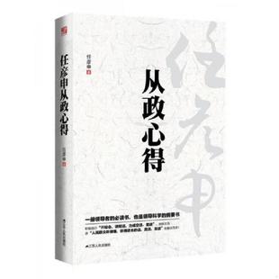 正版速发9787214102904 现货正版 从政心得（精） 任彦申 畅叙从政要诀成功励志政治哲学 任彦申 江苏人民出版社