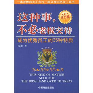不必老板交待成为优秀员工 这种事 35种特质钻石版 麦迪 社 正版 中国商业出版 速发9787504449221