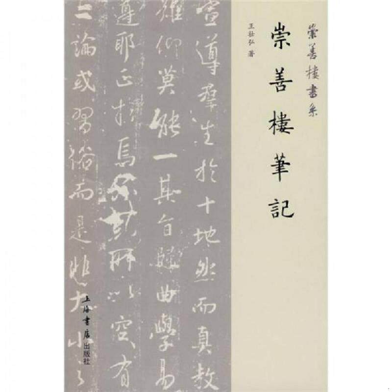正版速发9787806789636 崇善楼笔记 王壮弘　著 上海书店出版社
