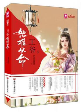 正版速发9787517113393 王爷 恕难从命 奶香琉璃酒　著 中国言实出版社