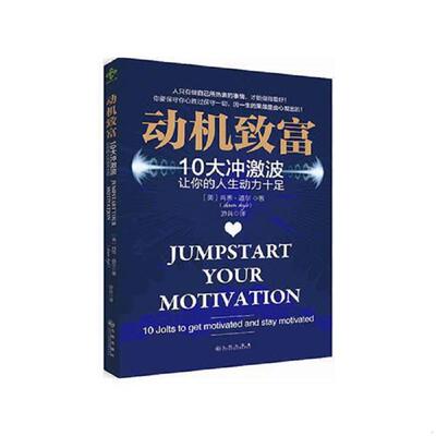 正版速发9787510839375 动机致富10大冲激波让你的人生动力十足   美 肖恩 道尔 九州出版社 （美）肖恩·道尔 九州出版社