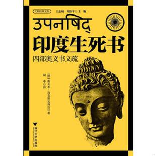 正版速发9787308125918 印度生死书 王志成 浙江大学出版社