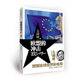 湖南科技出版 正版 社 大前研一著 沖擊 速發(fā)9787535771551 歐盟