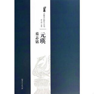 瑛墓志铭 北魏墓志铭放大系列：元 薛元 明 社 正版 江西美术出版 速发9787548027386