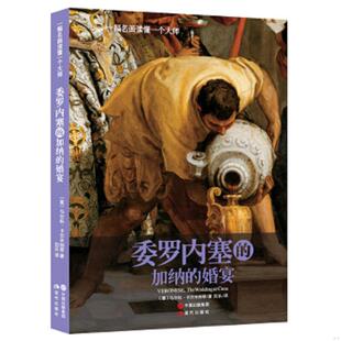 卡尔米纳蒂 老旧 婚宴 正版 著 现代出版 委罗内塞 译 9787514330373 社 加纳 刘乐 意