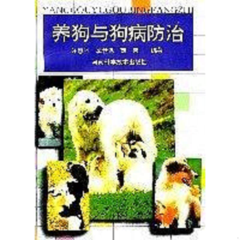 正版速发9787534909863 养狗与狗病防治 汪惠兰等编著 河南科学技术出版社