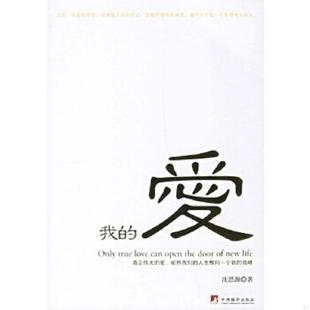 速发9787801098054 中央编译出版 我 沈思源著 社 爱 正版