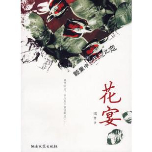 湖南文艺出版 正版 海男著 花宴 社 速发9787540438722