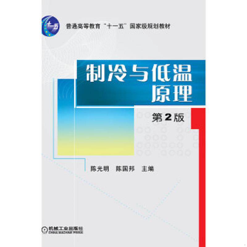 正版速发9787111289647 制冷与低温原理 陈光明陈国邦主编 机械工业出版社