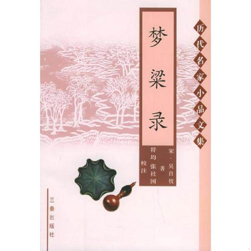 正版速发9787806288207 梦梁录 （宋）吴自牧著,张社国,符均校注 三秦出版社