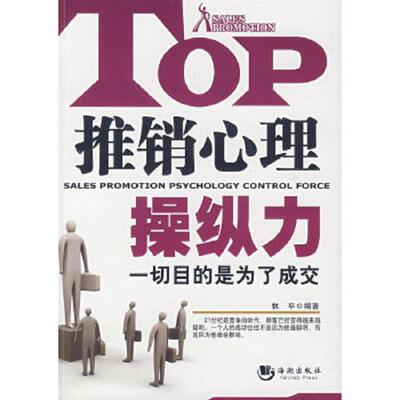 正版速发9787802134591 推销心理操纵力 林平编著 海潮出版社