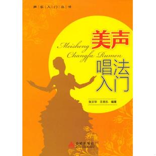 正版速发9787508282619 声乐入门丛书：美声唱法入门 张文华,王吉乐 金盾出版社