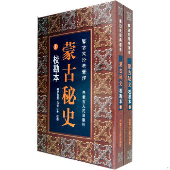 正版速发9787204083695 蒙古史经典著作：蒙古秘史（校勘本）（全套） 额尔登泰,乌云达贵编 内蒙古人民出版社