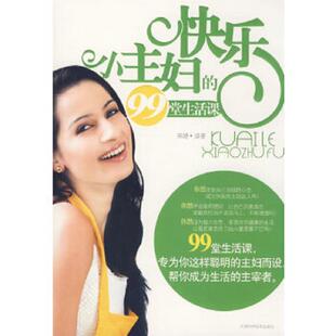 快乐小主妇 9787530850701 99堂生活课 宋婕编著 社 正版 天津科学技术出版 老旧