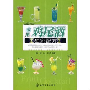 路杨 水果鸡尾酒独家配方 从羽 编著 社 正版 化学工业出版 速发9787122012852