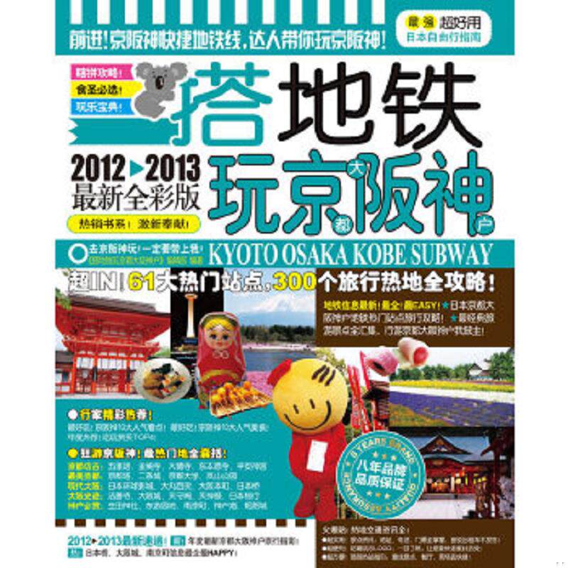 正版速发9787549502103 搭地铁玩京都大阪神户2012 2013最新全彩版 《搭地铁玩京都大阪神户》编辑部编著 广西师范大学出版社