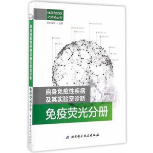 自身免疫性疾病及其实验室诊断：免疫荧光分册 临床与检验之桥梁丛书 欧蒙学院 主编 社 正版 北京科学技术出版 速发9787530482148
