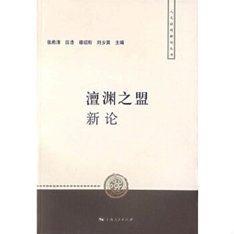 正版速发9787208068278 澶渊之盟新论 张希清等主编 上海人民出版社