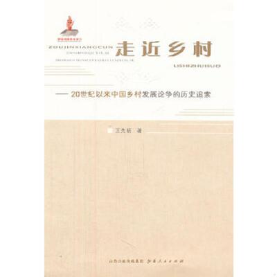 正版速发9787203077947 走近乡村-20世纪以来中国乡村发展论争的历史追索 王先明著作 山西人民出版社发行部