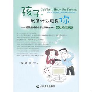 陈刚 社 9787544428583 上海教育出版 著 张亚 心理自助书 我拿什么拯救你：给网络成瘾中学生家长 孩子 老旧 正版